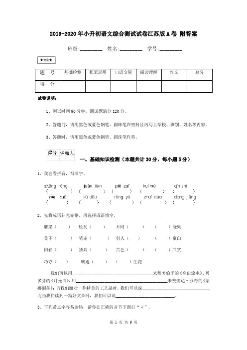 2019-2020年小升初语文综合测试试卷江苏版A卷 附答案