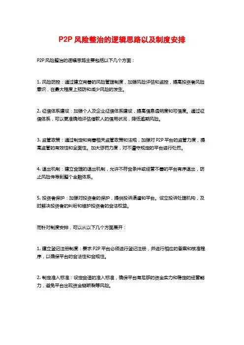 P2P风险整治的逻辑思路以及制度安排