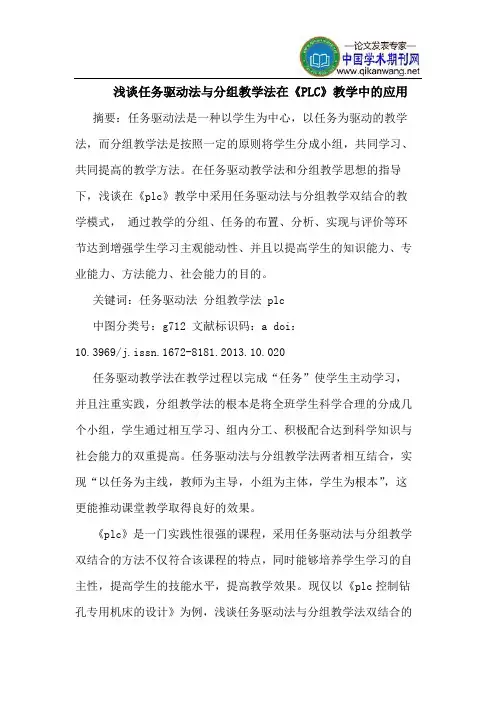 任务驱动法与分组教学法在《PLC》教学中的应用