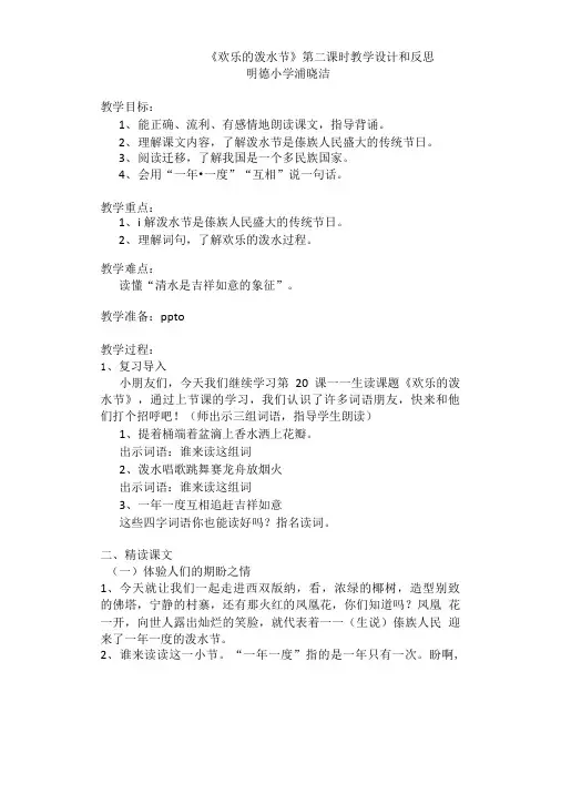 《欢乐的泼水节》第二课时教学设计和反思.doc
