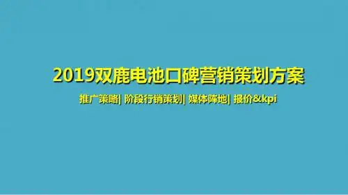 2019双鹿电池口碑营销的的策划的方案 45页PPT文档