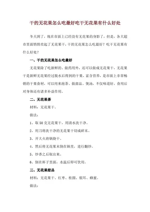干的无花果怎么吃最好吃 干无花果有什么好处