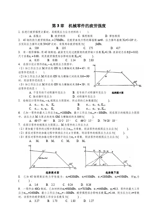 机械设计作业(Chp03 机械零件的疲劳强度)
