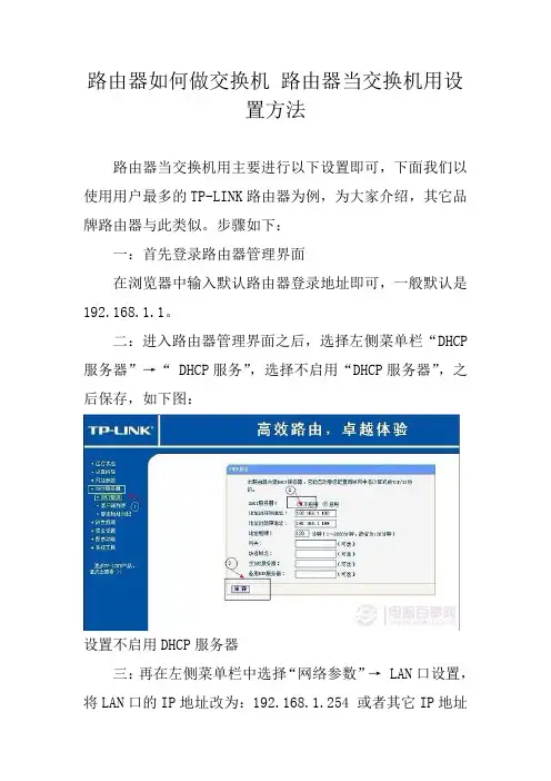路由器如何做交换机 路由器当交换机用设置方法