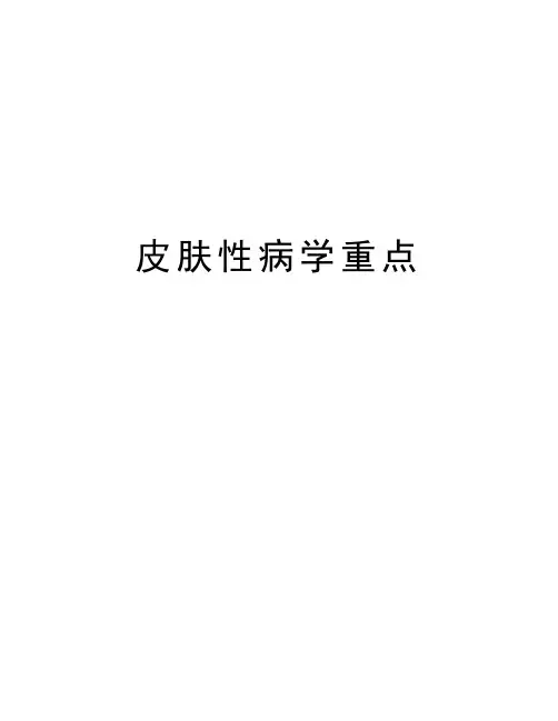 皮肤性病学重点精品资料