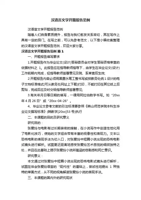 汉语言文学开题报告范例