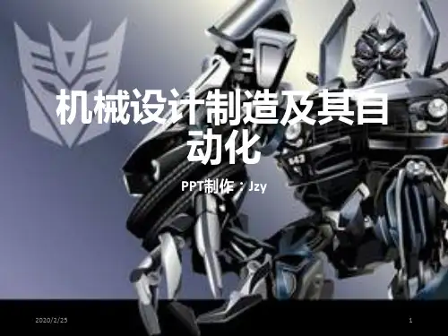 机械设计制造及其自动化PPT课件