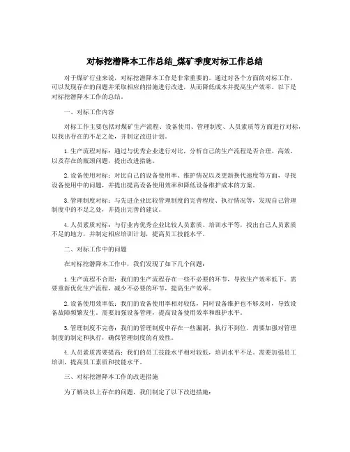 对标挖潜降本工作总结_煤矿季度对标工作总结