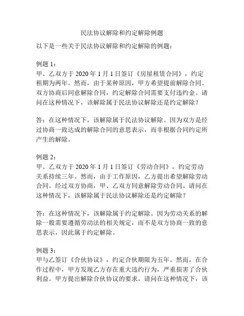 民法协议解除和约定解除例题