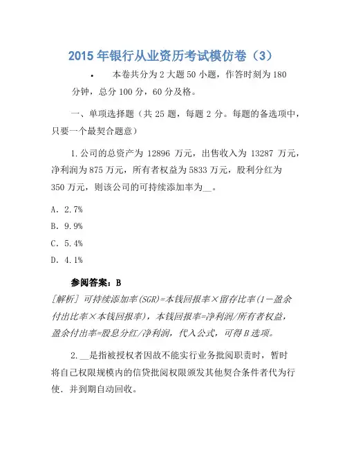 2015年银行从业资格考试模拟卷(3)(2)
