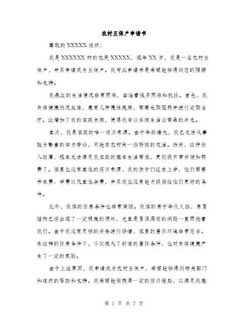 农村五保户申请书（4篇）