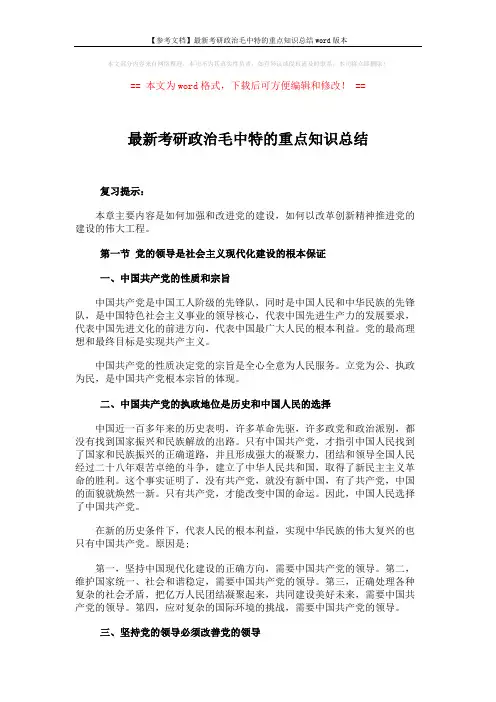 【参考文档】最新考研政治毛中特的重点知识总结word版本 (3页)