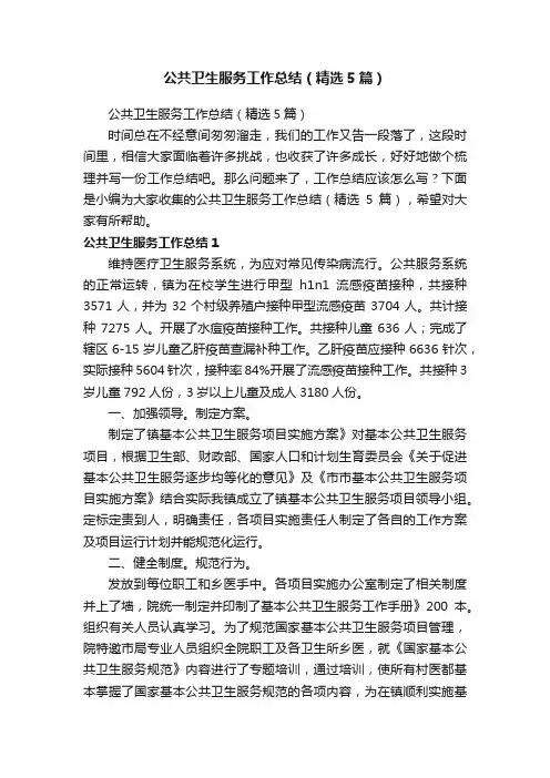 公共卫生服务工作总结（精选5篇）
