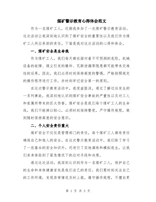 煤矿警示教育心得体会范文