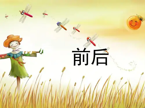 北师大版数学一年级上册《前后》教学课件