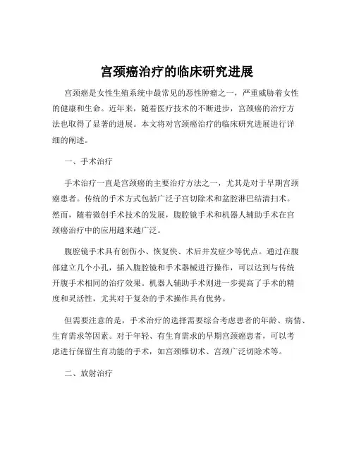 宫颈癌治疗的临床研究进展