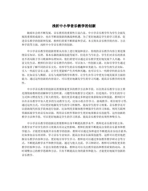 浅析中小学音乐教学的创新