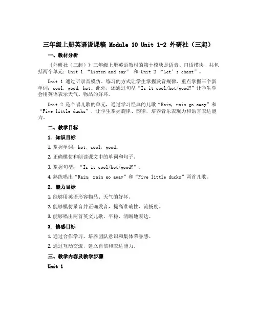 三年级上册英语说课稿 Module 10 Unit 1 -2 外研社(三起)