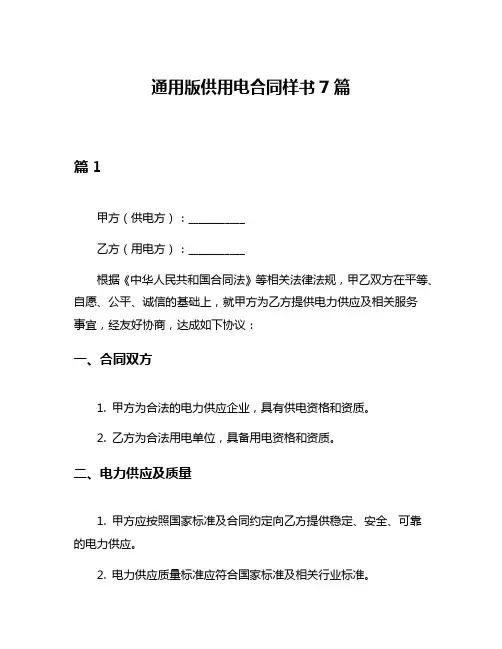 通用版供用电合同样书7篇