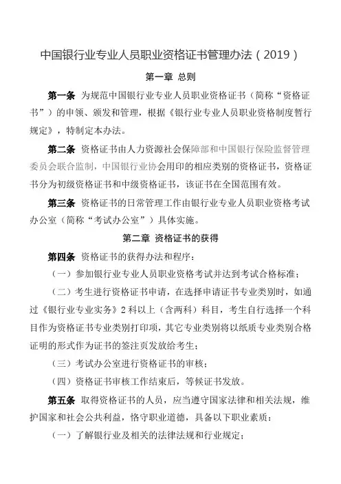 中国银行业专业人员职业资格证书管理办法(2019)