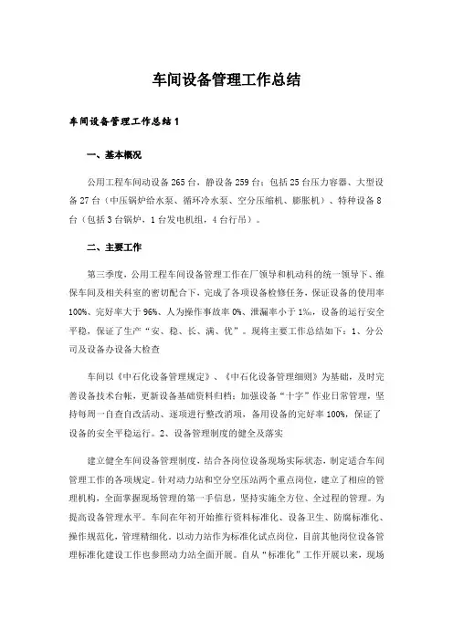 车间设备管理工作总结