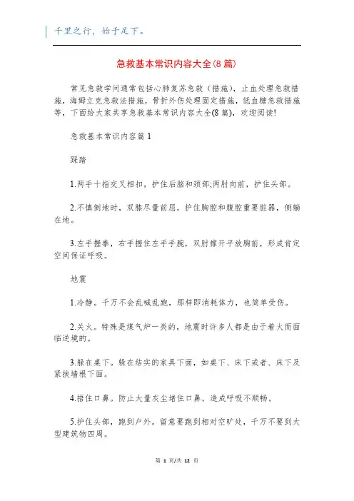 急救基本常识内容大全(8篇)