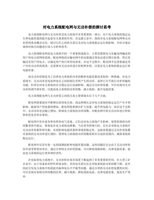 对电力系统配电网与无功补偿的探讨思考