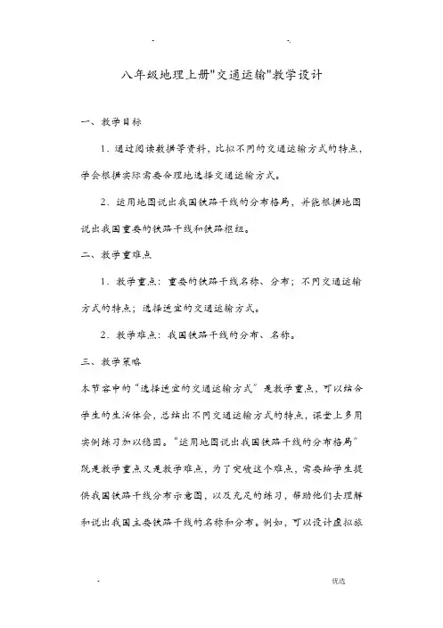 八年级地理上册交通运输业教学设计