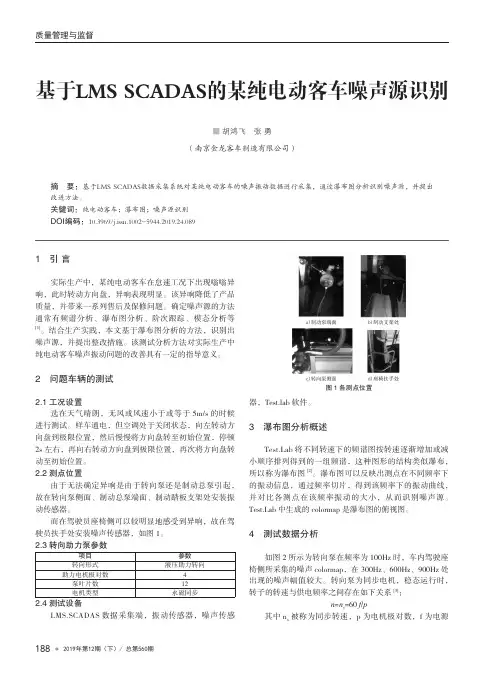 基于LMS SCADAS的某纯电动客车噪声源识别