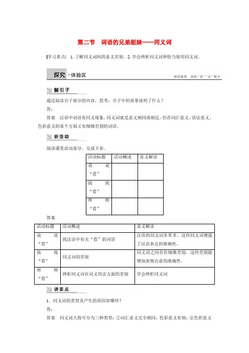 【学案导学设计】高中语文 第四课 第二节 词语的兄弟姐妹 同义词学案 新人教版选修语言文字应用