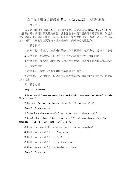 四年级下册英语说课稿-Unit 4 Lesson24∣人教精通版