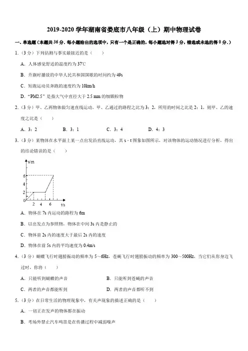 2019-2020学年湖南省娄底市八年级(上)期中物理试卷