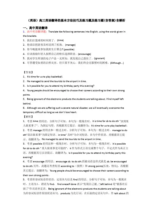 (英语)高三英语翻译的基本方法技巧及练习题及练习题(含答案)含解析