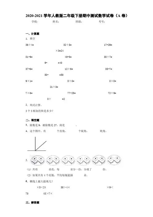 2020-2021学年人教版二年级下册期中测试数学试卷(A卷)