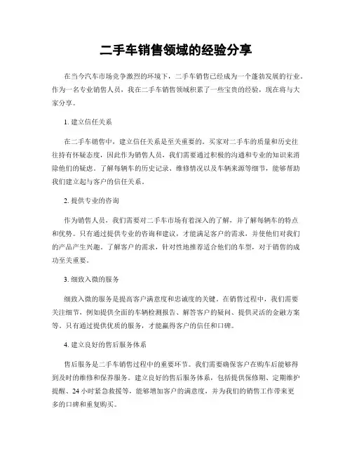 二手车销售领域的经验分享