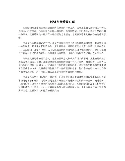 浅谈儿童绘画心理