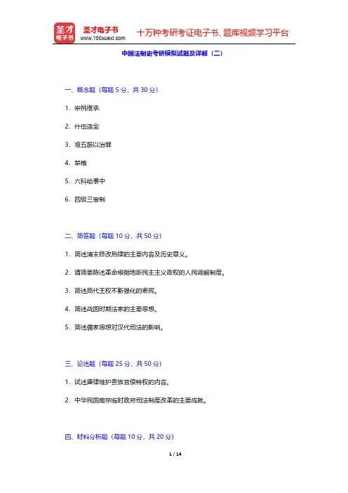 中国法制史考研模拟试题及详解(二)【圣才出品】