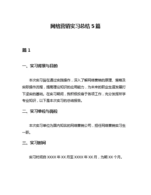 网络营销实习总结5篇