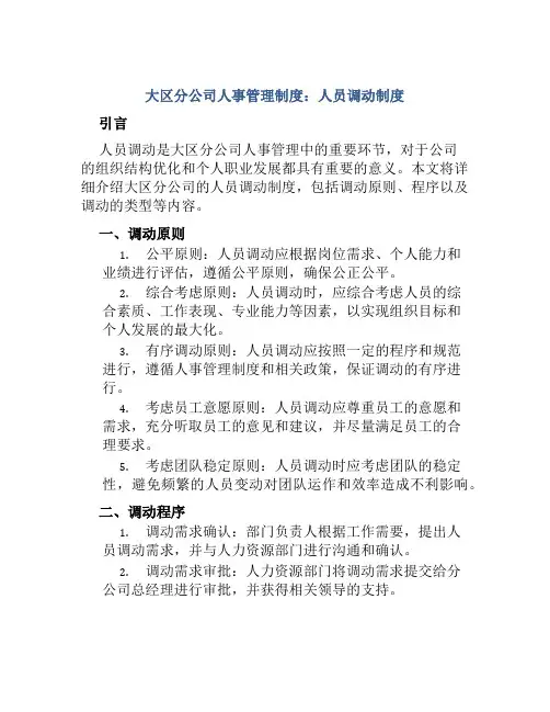 大区分公司人事管理制度：人员调动制度