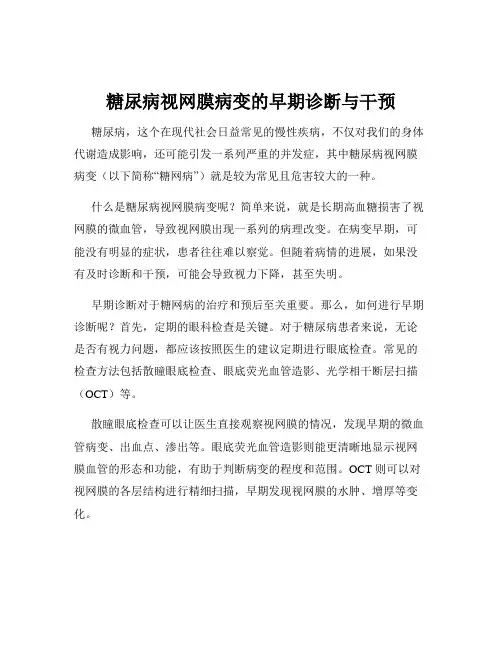 糖尿病视网膜病变的早期诊断与干预