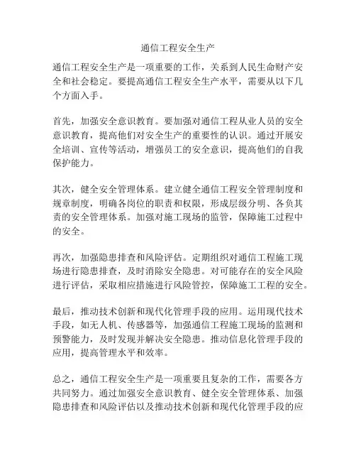 通信工程安全生产