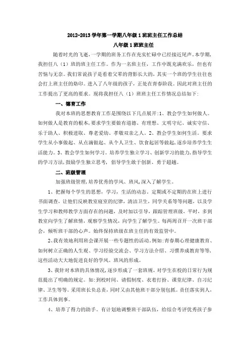 2012-2013学年第一学期八年级班主任工作总结
