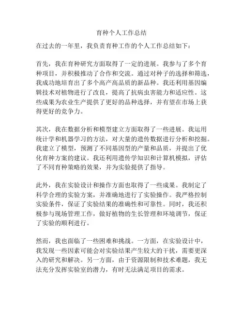 育种个人工作总结
