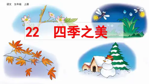 部编版语文五年级上册22 四季之美课件(第二课时)