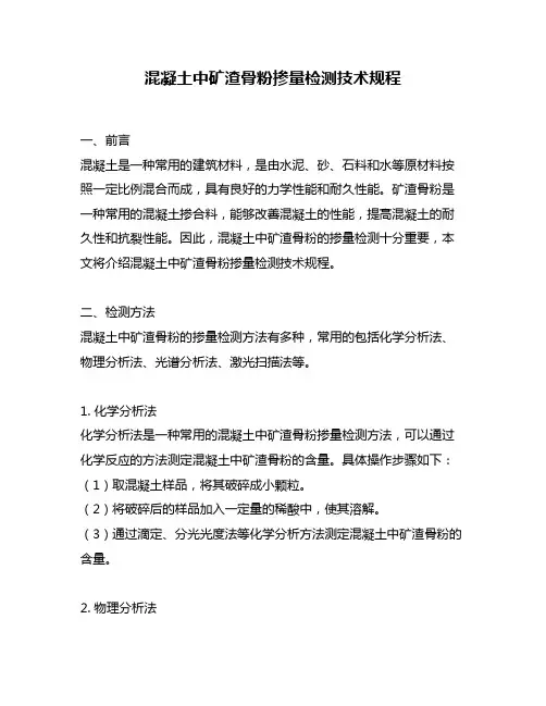 混凝土中矿渣骨粉掺量检测技术规程