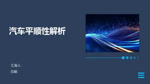 汽车平顺性解析
