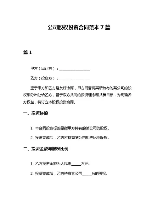 公司股权投资合同范本7篇