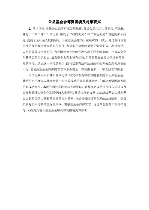 公益基金会筹资困境及对策研究