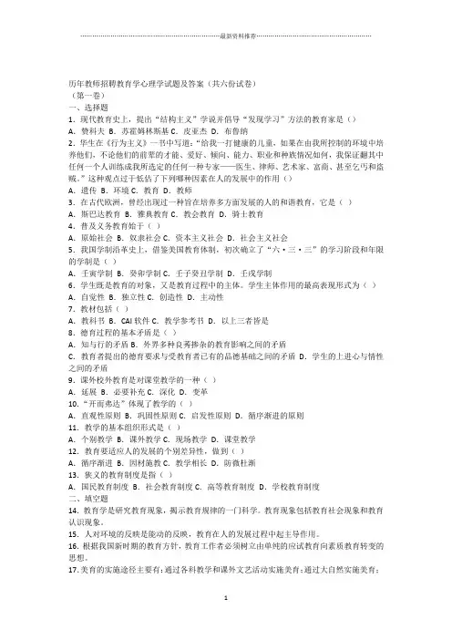 历年教师招聘教育学心理学试题及答案(共六份试卷)第一卷精编版
