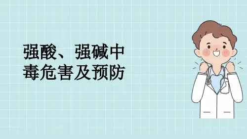 强酸、强碱中毒危害及预防